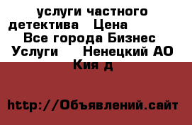  услуги частного детектива › Цена ­ 10 000 - Все города Бизнес » Услуги   . Ненецкий АО,Кия д.